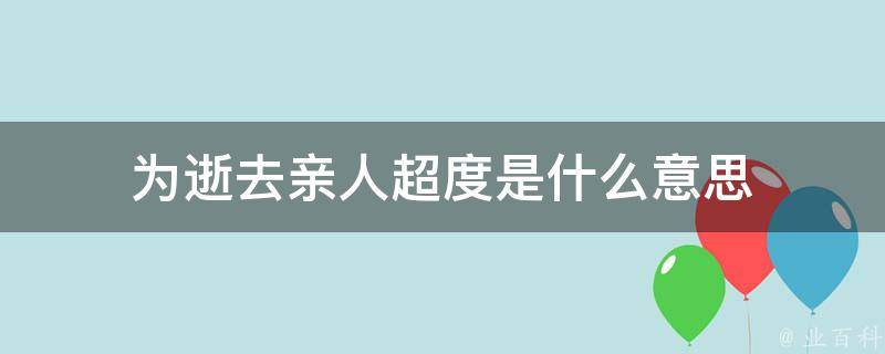 为逝去亲人超度是什么意思
