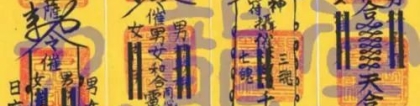 还受生债：还阴债表文在哪里买到 阴债每年都需要还么