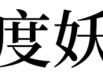 超度法事：梦见超度妖怪