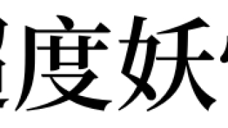 超度法事：梦见超度妖怪