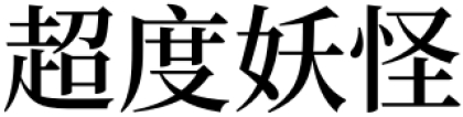 超度法事：梦见超度妖怪