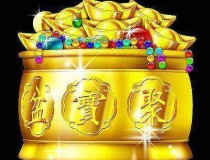 财库财运：烧掉1000个元宝补财库／补财库