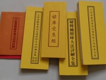 还受生债：还阴债-受生钱-受生债-寿生债-前世债-禄库受生经