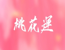 斩烂桃花：遇到烂桃花怎么化解，从风水上帮你化解