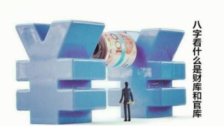 财库财运：八字看什么是财库和官库