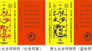 化太岁：冲太岁是什么意思 2016冲太岁如何化解