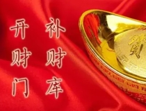 财库财运：“不补财库，无人会富”，你财库漏不漏？