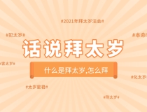 化太岁：拜太岁是什么意思,拜太岁有用吗