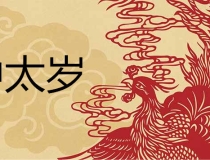 化太岁：冲太岁是什么意思 怎么化解