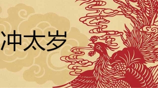 化太岁：冲太岁是什么意思 怎么化解