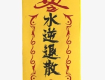 道教法事：道家符箓—驱鬼符的详细解答