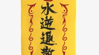 道教法事：道家符箓—驱鬼符的详细解答