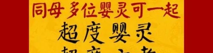 婴灵超度：婴灵超度是真的吗