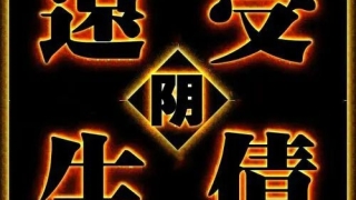 还受生债：阴债是什么意思