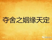 斩烂桃花：什么是桃花运？烂桃花的化解方法