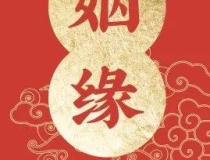 旺姻缘：求姻缘祈愿词