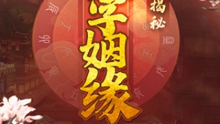 旺姻缘：民间求姻缘的方法介绍