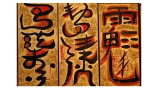 道教法事：道教止痛符咒让我减少疼痛感