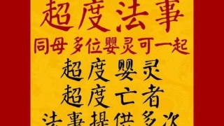 婴灵超度：超度堕胎婴灵是什么意思