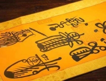 道教法事：道教符咒的制作与使用