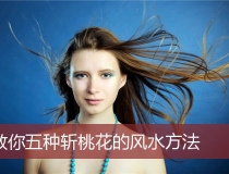 斩烂桃花：教你五种斩桃花的风水方法