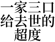 超度法事：梦见一家三口给去世的超度是吉是凶
