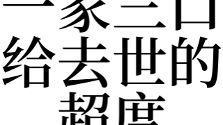 超度法事：梦见一家三口给去世的超度是吉是凶