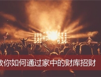 财库财运：教你如何通过家中的财库招财