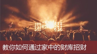 财库财运：教你如何通过家中的财库招财