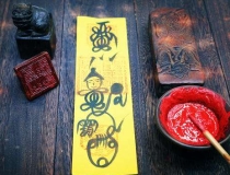 道教法事：道教安神符帮助你进入香甜梦乡