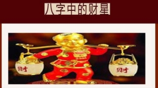 财库财运：八字无财没钱吗