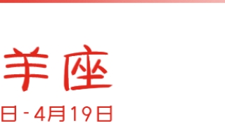 旺姻缘：十二星座这么做就能招桃花！