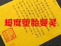 婴灵超度：打胎,流产,堕胎后一定要做超度婴灵法事！-化解婴灵