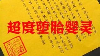 婴灵超度：打胎,流产,堕胎后一定要做超度婴灵法事！-化解婴灵