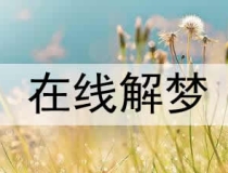 婴灵超度：梦见堕胎的孩子是什么意思