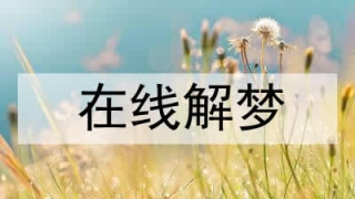 婴灵超度：梦见堕胎的孩子是什么意思