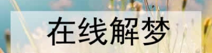 婴灵超度：梦见堕胎的孩子是什么意思