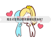旺姻缘：观音灵签第12签求姻缘结果如何？