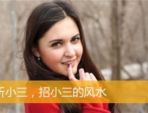 斩烂桃花：斩小三，招小三的风水