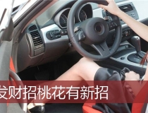 旺姻缘：发财招桃花有新招