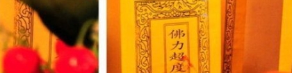 超度法事：道教超度亡魂经文大全分享