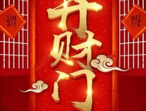 财库财运：增财库开财库文疏图片／做开财库法事多久能见效