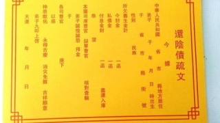 还受生债：2022年还阴债烧元宝方法步骤