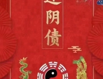 还受生债：为什么要还yin债