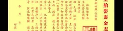 婴灵超度：一般情况下堕胎婴灵要超度多久