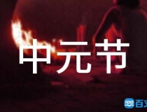 超度法事：中元节应如何超度亡灵