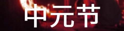 超度法事：中元节应如何超度亡灵