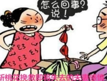 斩烂桃花：斩桃花挽救即将失去的夫妻感情