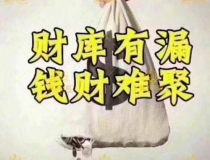 财库财运：补财库表文去那里烧掉／财库逢冲需财星出干_2