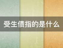 还受生债：受生债指的是什么